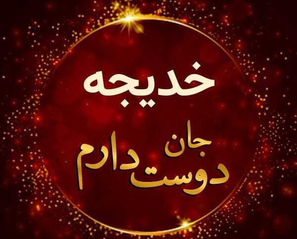 عکس نوشته مهدی و خدیجه