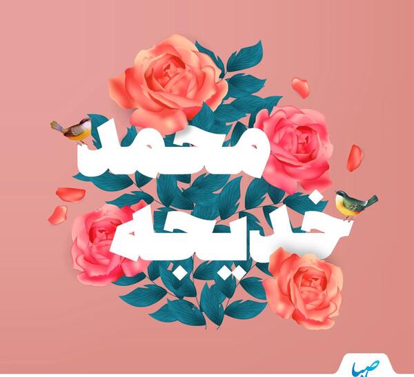 عکس نوشته مهدی و خدیجه