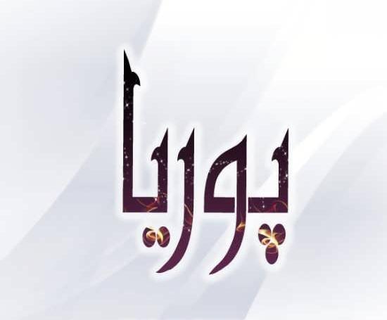 عکس نوشته پوریا انگلیسی