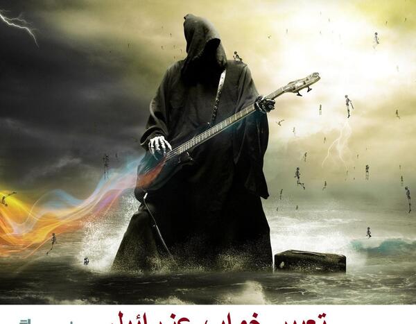 عکس ترسناک عزرائیل