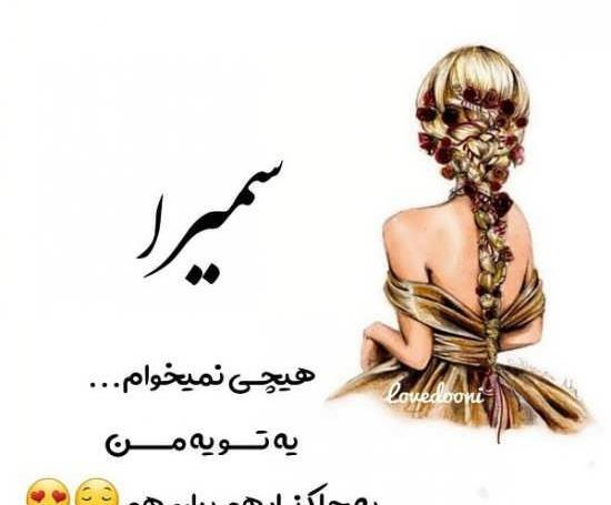 عکس نوشته درباره سمیرا