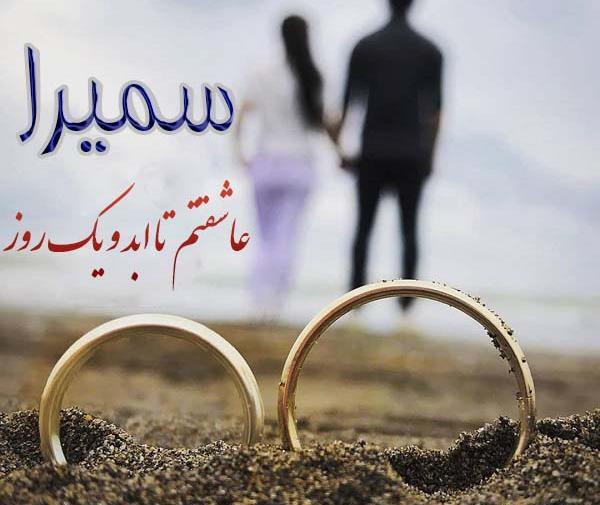عکس نوشته درباره سمیرا