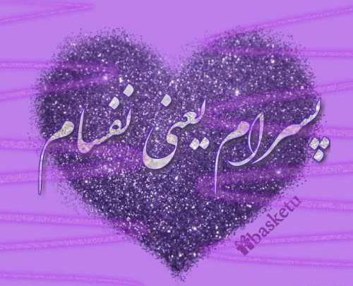 عکس نوشته پسرم قلبم