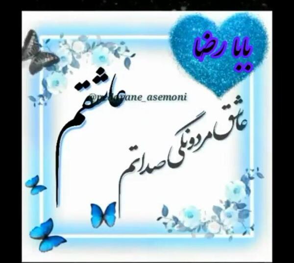 عکس بابا رضا جونم روزت مبارک