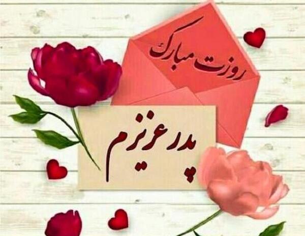عکس بابا رضا جونم روزت مبارک