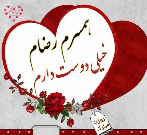 عکس بابا رضا جونم روزت مبارک