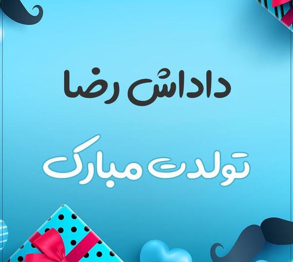 عکس بابا رضا جونم روزت مبارک