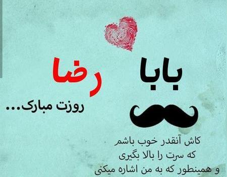 عکس بابا رضا جونم روزت مبارک