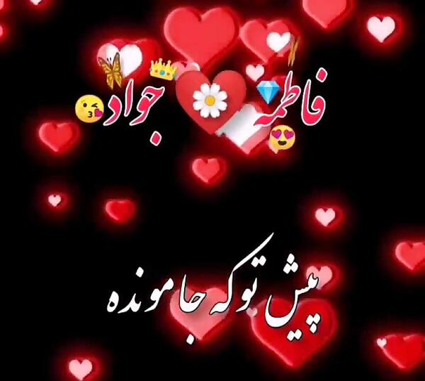 عکس جواد و فاطمه