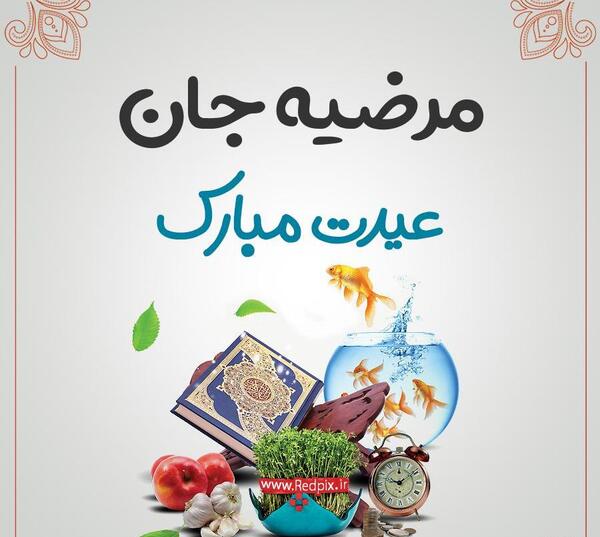 عکس حسین جان سال نو مبارک