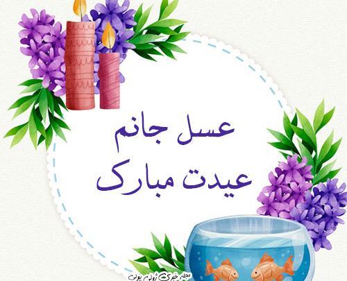 عکس حسین جان سال نو مبارک