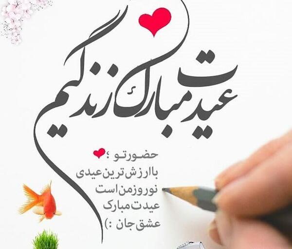 عکس حسین جان سال نو مبارک