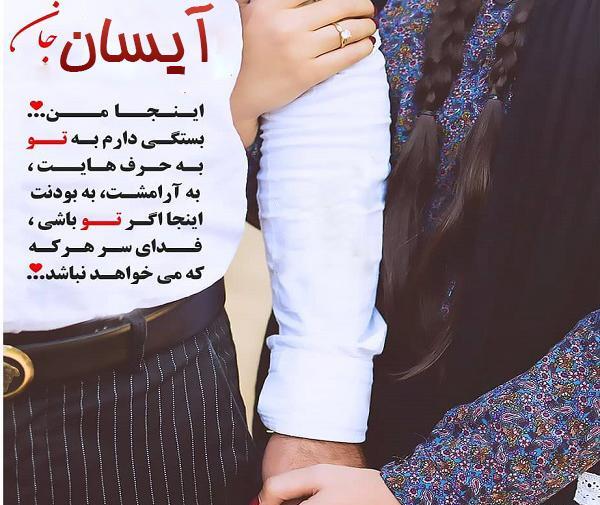 عکس نوشته زیبای اسم آیسان