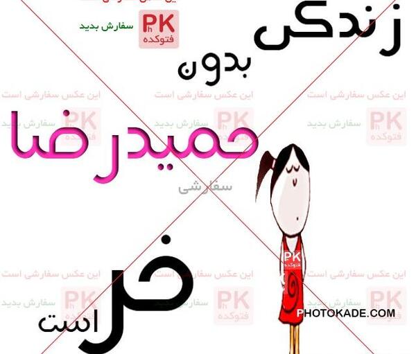 دانلود عکس نوشته حمیدرضا