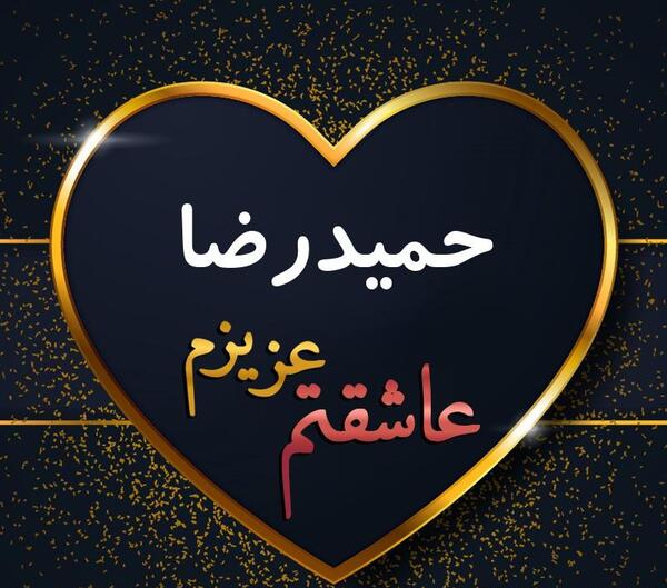 دانلود عکس نوشته حمیدرضا
