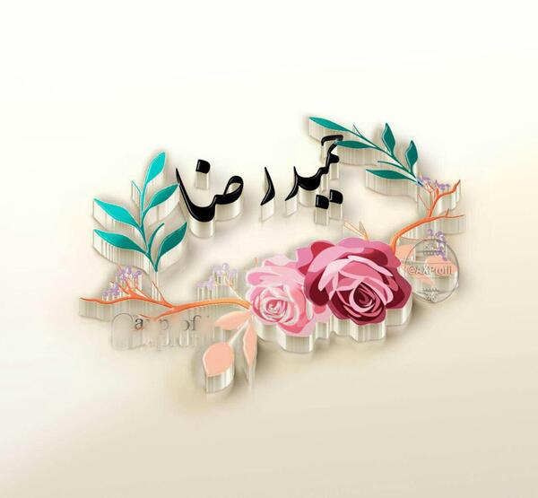 دانلود عکس نوشته حمیدرضا