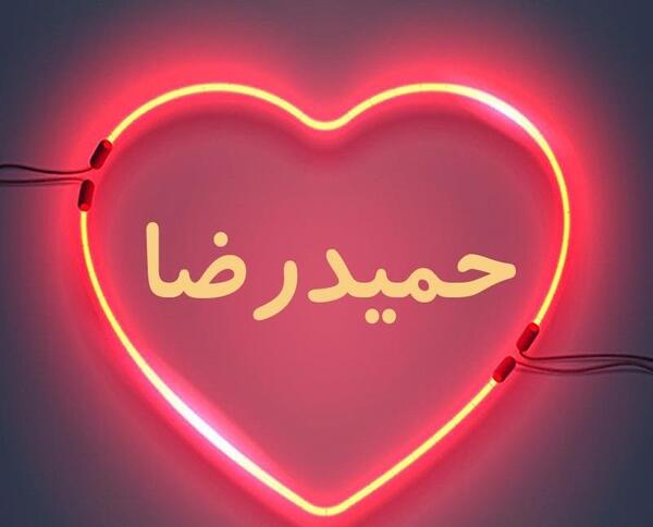 دانلود عکس نوشته حمیدرضا