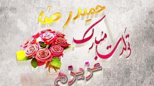 دانلود عکس نوشته حمیدرضا