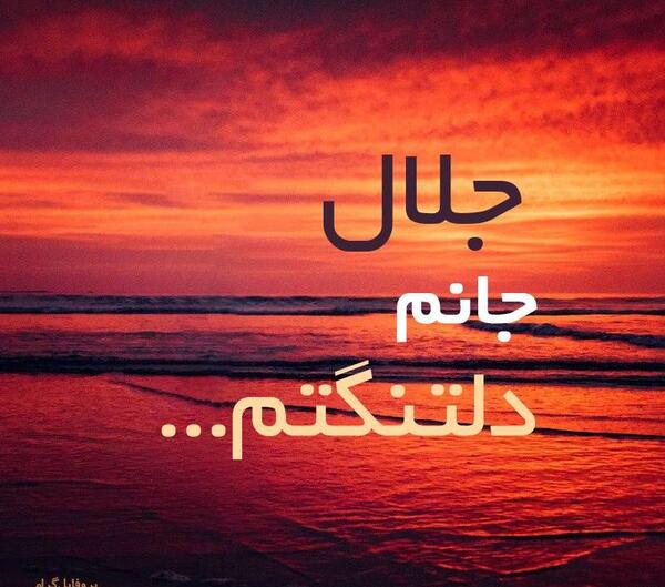 عکس نوشته از جلال
