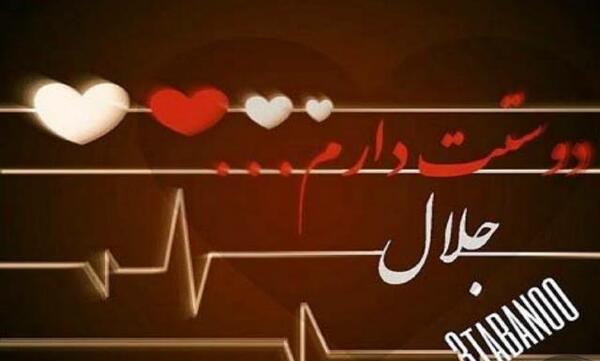 عکس نوشته از جلال