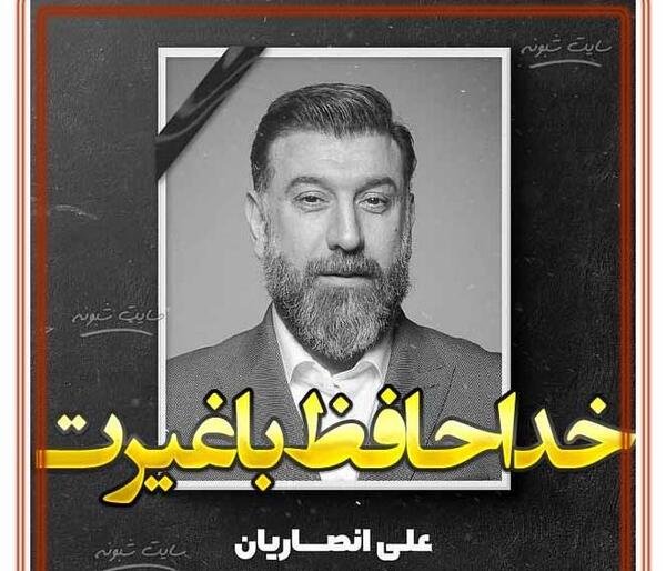 عکس نوشته تسلیت انصاریان