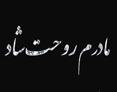 عکس نوشته روحت شاد مادرم