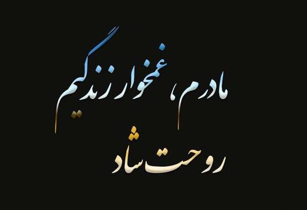 عکس نوشته روحت شاد مادرم