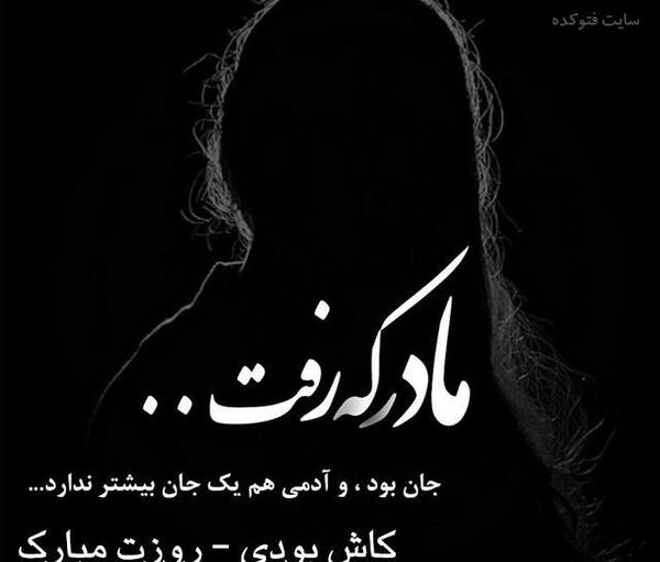 عکس نوشته روحت شاد مادرم