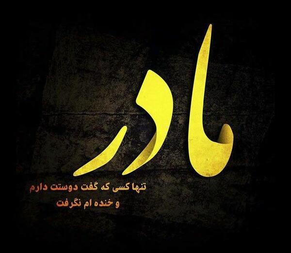 عکس نوشته روحت شاد مادرم