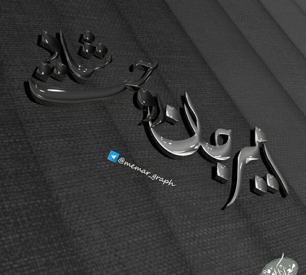 عکس امیر جان