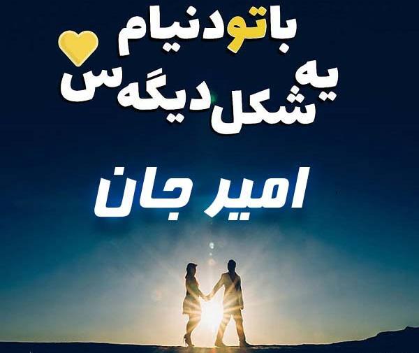 عکس امیر جان