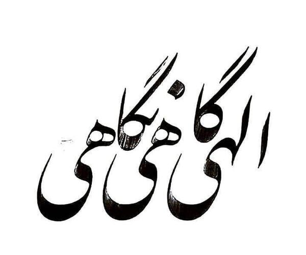 عکس خدایا گاهی نگاهی