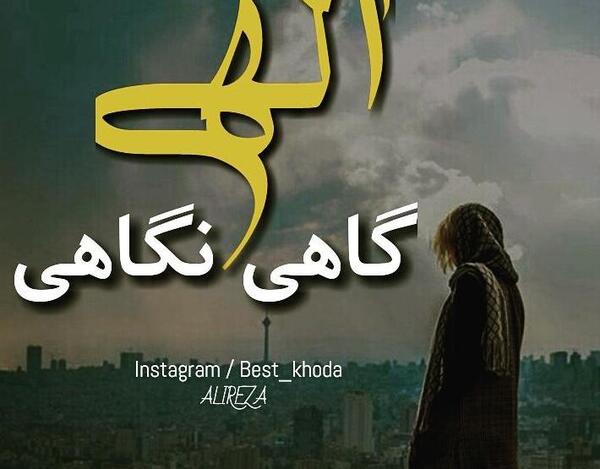 عکس خدایا گاهی نگاهی