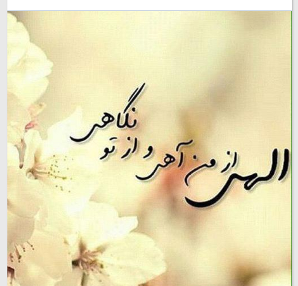 عکس خدایا گاهی نگاهی
