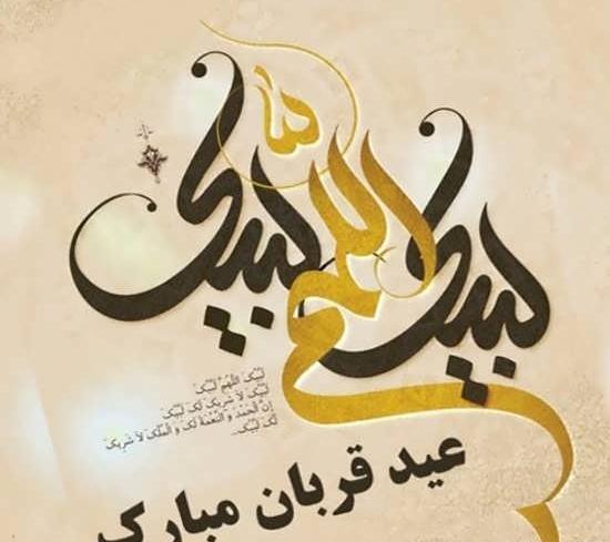 عکس عید اضحی
