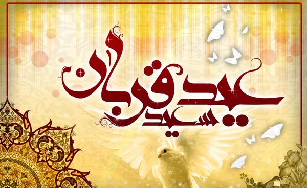 عکس عید اضحی