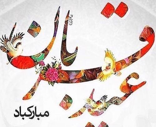 عکس عید اضحی