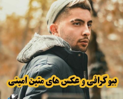 عکس های نیکا فلاحی و متین امینی