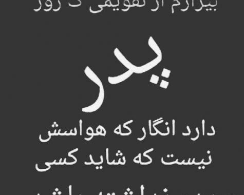 عکس نوشته پدر درگذشته