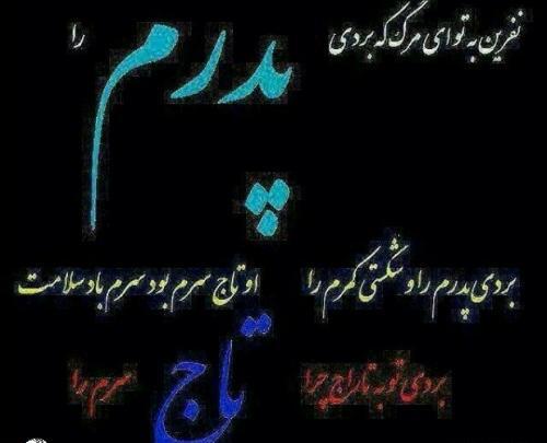 عکس نوشته پدر درگذشته
