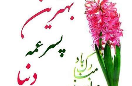 عکس دختر خاله ی عزیزم عیدت مبارک