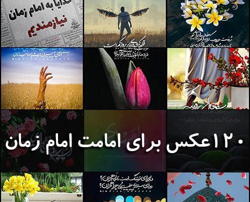 عکس امام زمان نوشته دار