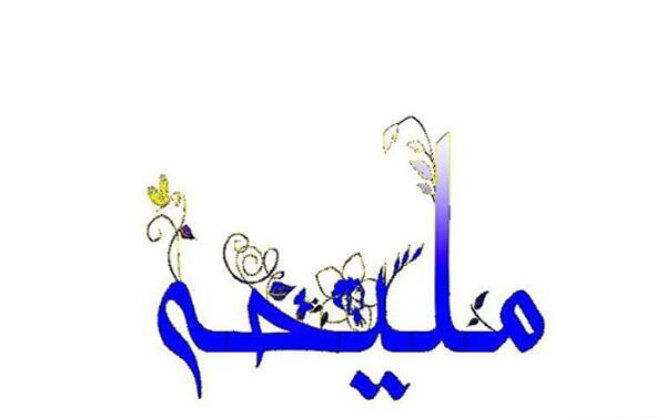 دانلود عکس نوشته ملیحه