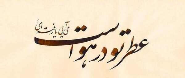عکس نوشته اشعار علیرضا روشن