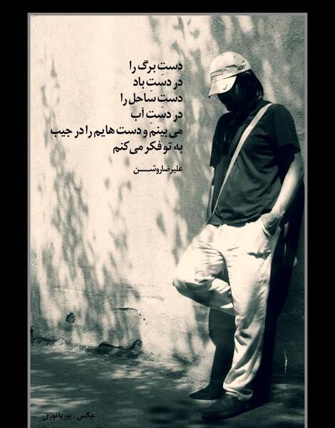 عکس نوشته اشعار علیرضا روشن
