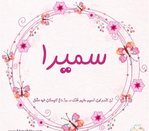 عکس نوشته سمیرا دوست دارم