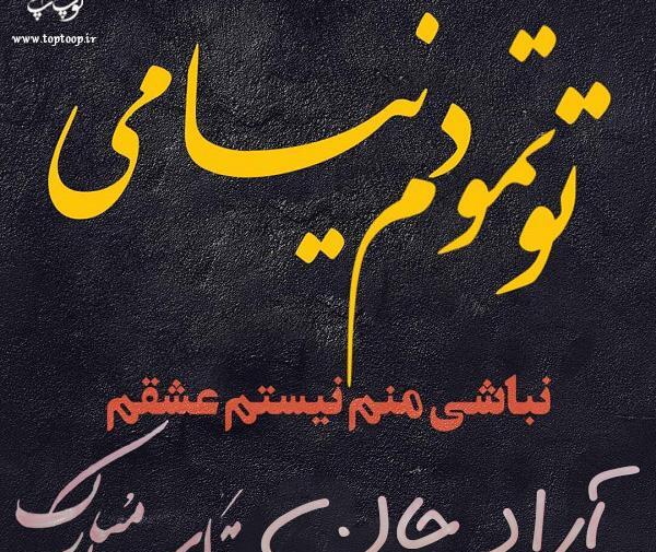 عکس نوشته تولد به اسم آراد