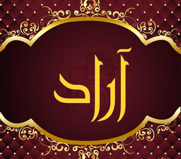 عکس نوشته تولد به اسم آراد