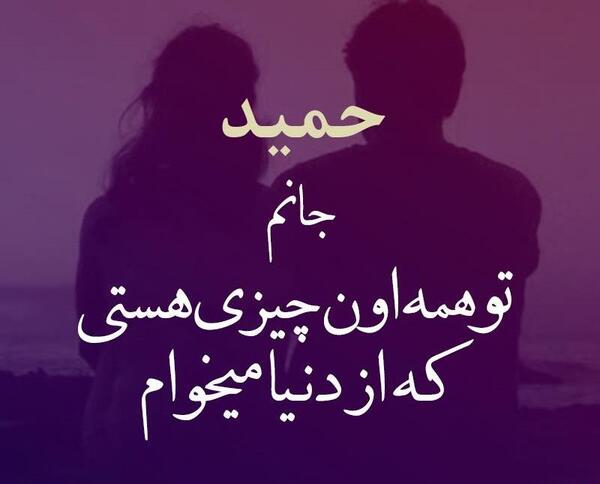 عاشقانه عکس نوشته حمید دوستت دارم