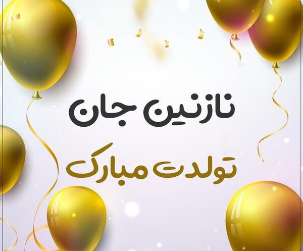 عکس نوشته نازنین زهرا